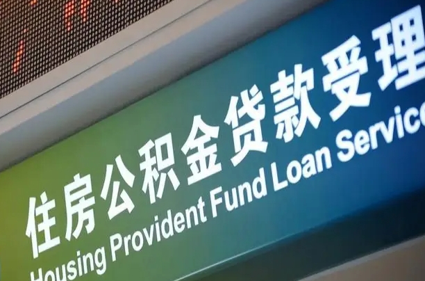 大丰南京离职公积金提取代办（南京公积金提取代办公司）
